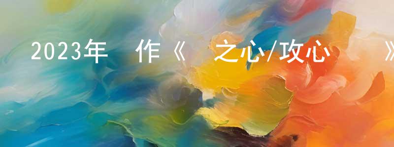 鮑洪亮發布2023年動作《諜之心/攻心諜戰》BD中英雙字迅雷下載_深夜電影
